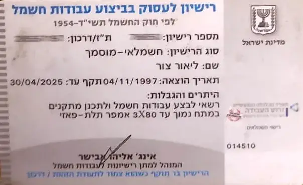 רישיון לחשמלאי