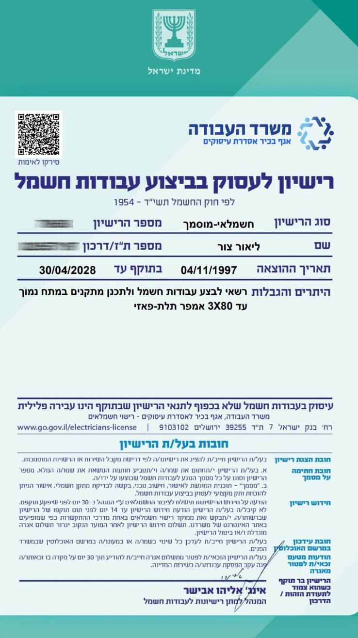 רשיון חשמלאי מוסמך